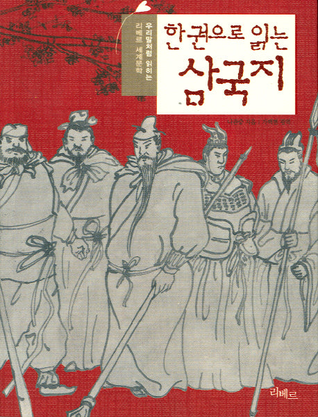 한권으로 읽는 삼국지(포켓북(문고판))