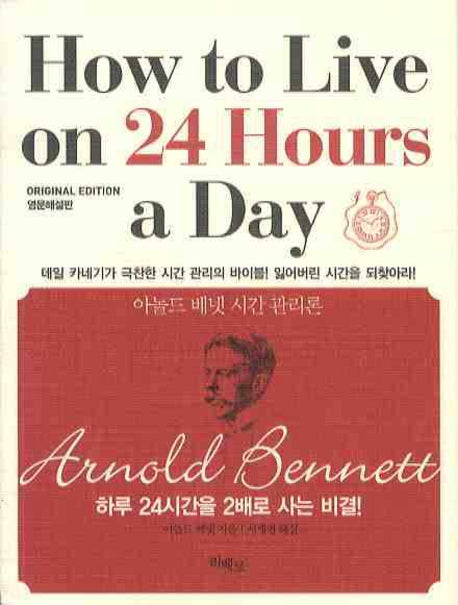 HOW TO LIVE ON 24 HOURS A DAY (영문해설판)(포켓북(문고판))