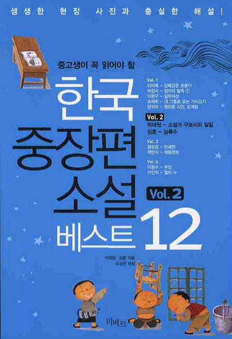 한국중장편소설 베스트 12 VOL 2(중고생이 꼭 읽어야 할)
