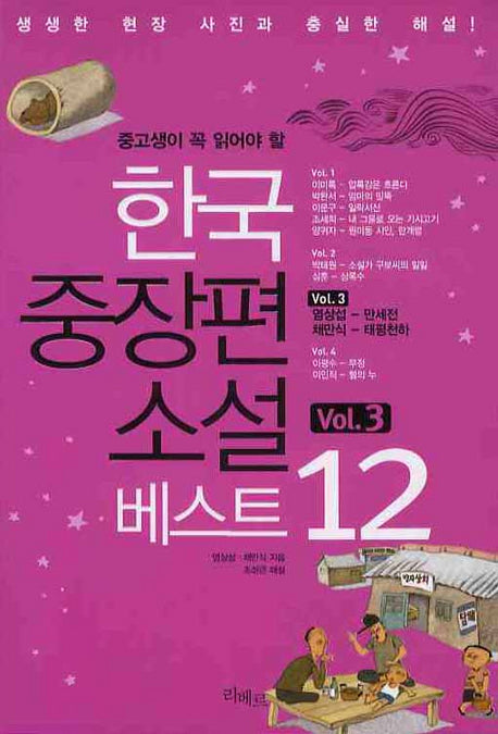 한국중장편소설 베스트 12 VOL 3(중고생이 꼭 읽어야 할)