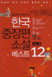 한국중장편소설 베스트 12 VOL 4(중고생이 꼭 읽어야 할)