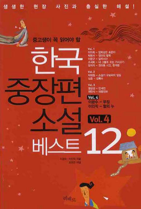 한국중장편소설 베스트 12 VOL 4(중고생이 꼭 읽어야 할)