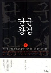 단군왕검 1