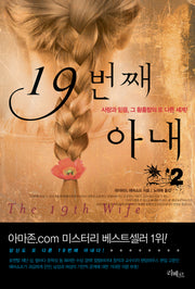 19번째 아내 2