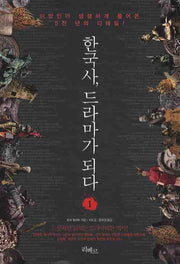 한국사 드라마가 되다 1