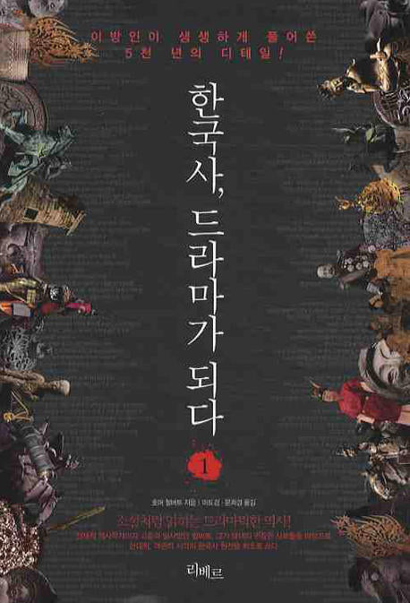 한국사 드라마가 되다 1