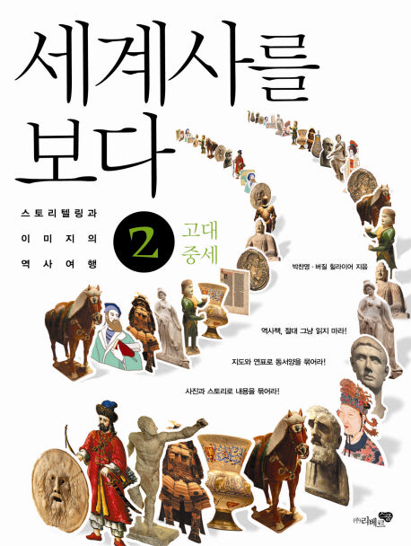 세계사를 보다 2: 고대 중세(개정판)