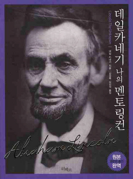 데일 카네기 나의 멘토 링컨(포켓북(문고판))