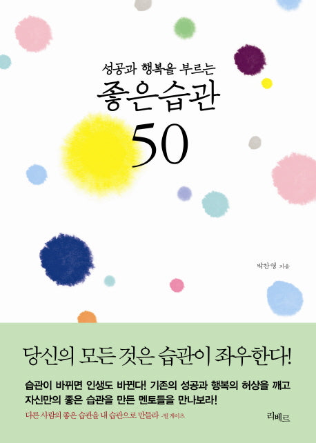 좋은습관 50(성공과 행복을 부르는)