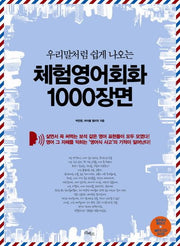 체험영어회화 1000장면(우리말처럼 쉽게 나오는)