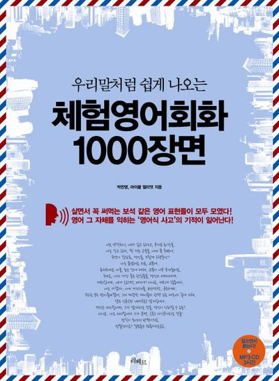 체험영어회화 1000장면(우리말처럼 쉽게 나오는)