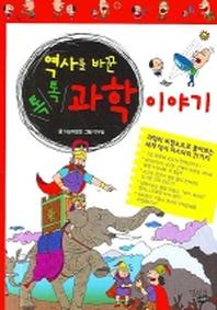 역사를 바꾼 톡톡 과학 이야기