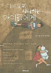 아프도록 사랑하는 아이들에게