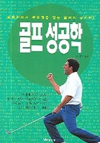 골프 성공학