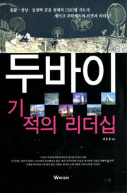 두바이 기적의 리더십