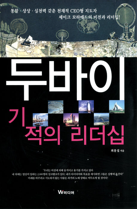 두바이 기적의 리더십