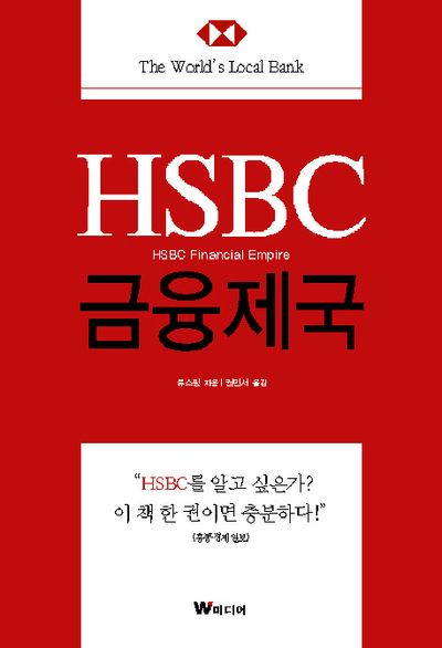 HSBC 금융제국
