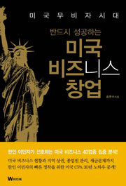 미국 비지니스 창업(반드시 성공하는)