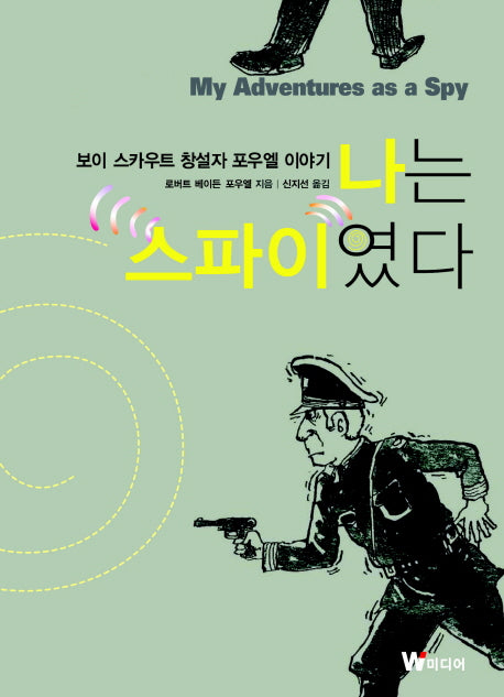 나는 스파이였다
