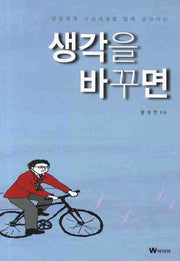 생각을 바꾸면