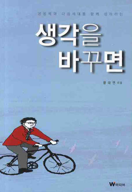 생각을 바꾸면