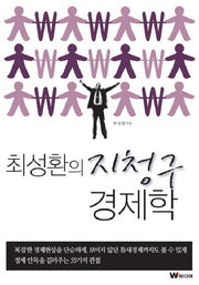 지청구 경제학(최성환의)