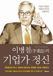 이병철의 기업가 정신(양장본 HardCover)