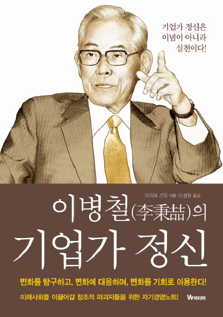 이병철의 기업가 정신(양장본 HardCover)