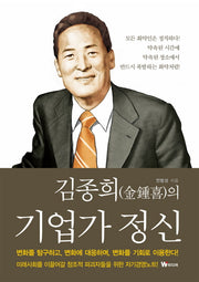 김종희의 기업가 정신(양장본 Hardcover)