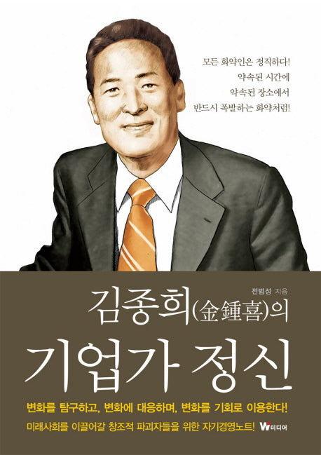 김종희의 기업가 정신(양장본 Hardcover)