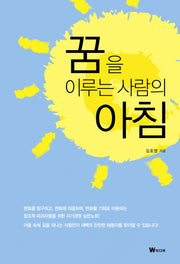 꿈을 이루는 사람의 아침
