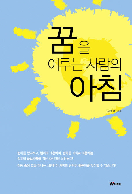 꿈을 이루는 사람의 아침