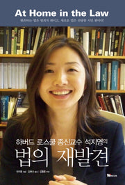 법의 재발견(하버드 로스쿨 종신교수 석지영의)(양장본 Hardcover)