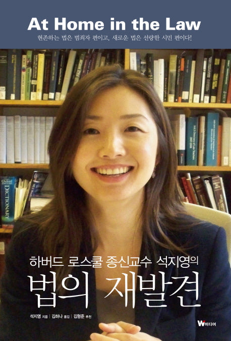 법의 재발견(하버드 로스쿨 종신교수 석지영의)(양장본 Hardcover)