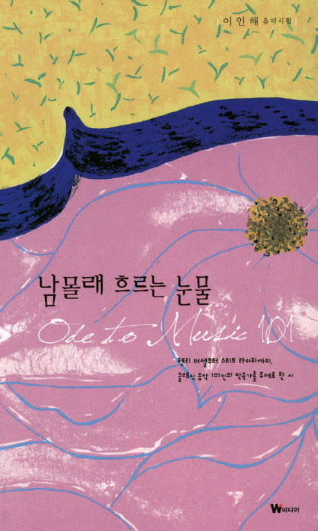 남몰래 흐르는 눈물