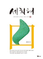 세치혀 1
