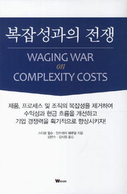 복잡성과의 전쟁(양장본 HardCover)