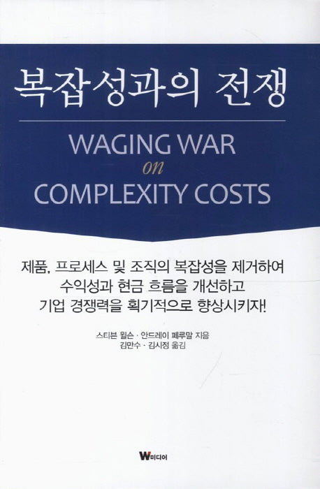 복잡성과의 전쟁(양장본 HardCover)