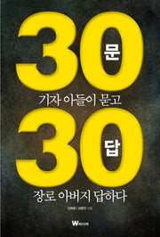 30문 30답