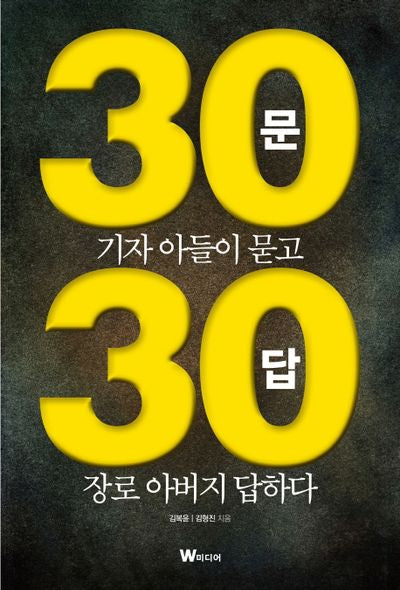 30문 30답