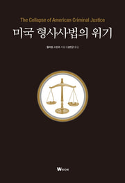 미국 형사사법의 위기(양장본 HardCover)