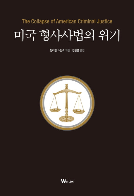 미국 형사사법의 위기(양장본 HardCover)