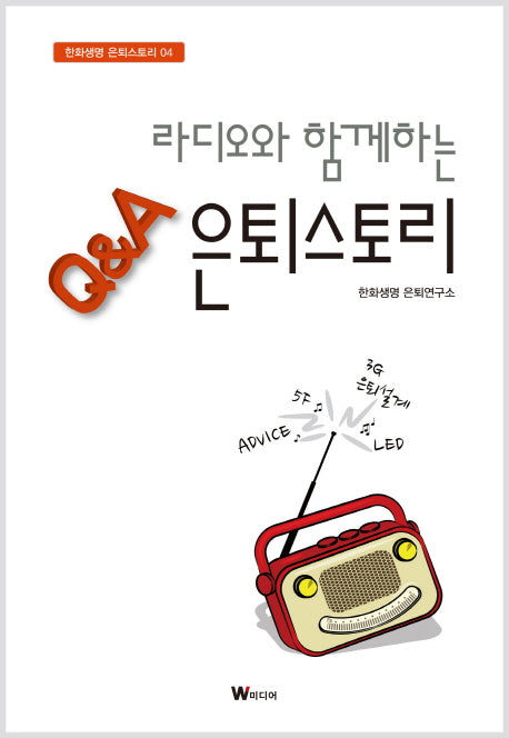 라디오와 함께하는 Q&A 은퇴스토리(한화생명 은퇴스토리 4)