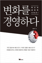 변화를 경영하다(혁신의 생태학 시리즈 1)