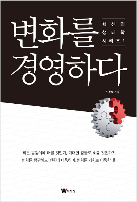 변화를 경영하다(혁신의 생태학 시리즈 1)