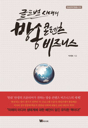글로벌 시대의 방송 콘텐츠 비즈니스(방송문화진흥총서 161)