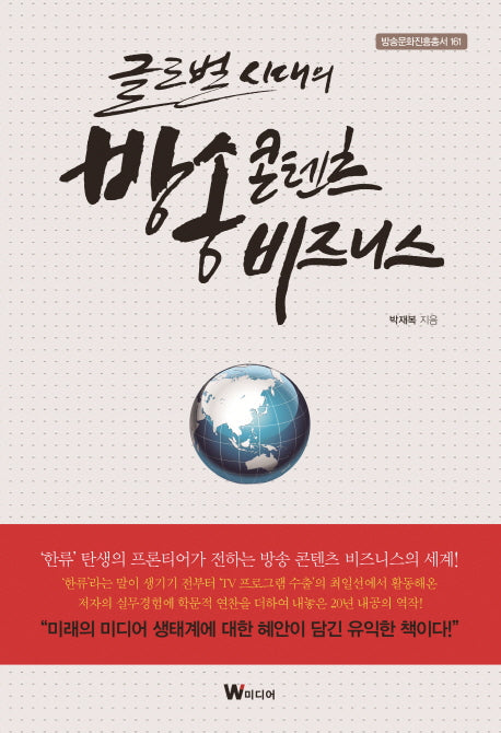 글로벌 시대의 방송 콘텐츠 비즈니스(방송문화진흥총서 161)