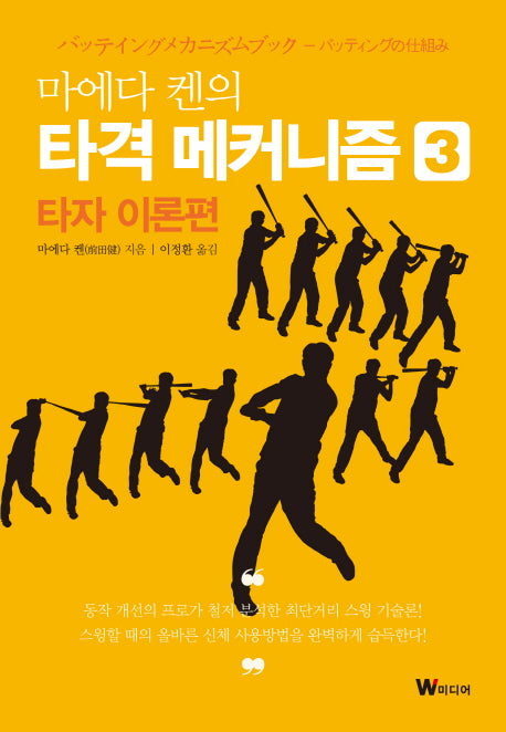 마에다 켄의 타격 메커니즘 3: 타자 이론편