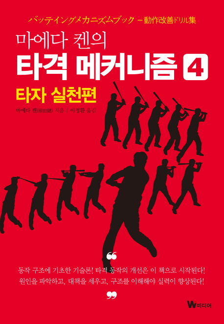 마에다 켄의 타격 메커니즘 4: 타자 실천편
