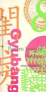 PATTERN STORY OF The EAST 8(규방)
